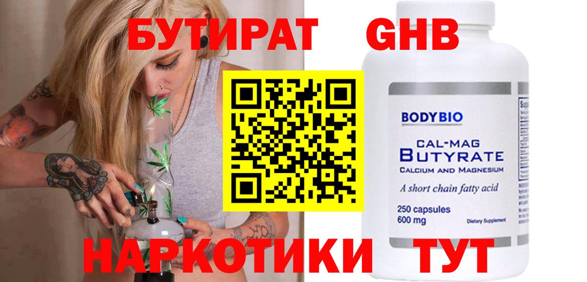 Елизово  БУТИРАТ  Вход с VPN  БУТИРАТ бутандиол 
