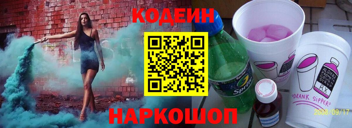 Кодеиновый сироп Lean Purple Drank Елизово